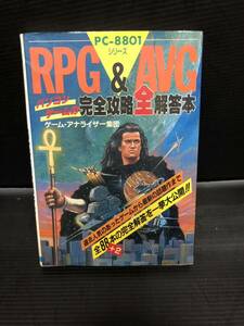 RPG & AVG パソコンゲームの完全攻略全解答本 ゲーム・アナライザー集団 PC-8801 PC-9801 FM-7 X1 MSX 