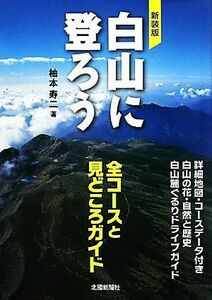 白山に登ろう 全コースと見どころガイド／柚本寿二【著】