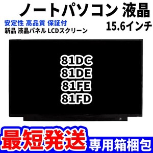 【最短発送】パソコン 液晶パネル 81DC 81DE 81FE 81FD 15.6インチ 高品質 LCD ディスプレイ 交換 D-038