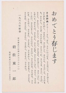 ●岩佐東一郎 印刷年賀状／1968年・真作保証