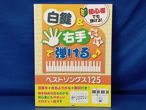 鴨124 初心者でも弾ける！ 白鍵&右手だけで弾ける ベストソングス125 指番号+音名ふりがな+歌詞付き kmp