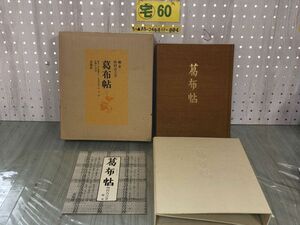 3-▲葛布帖 外村吉之介 限定150部の内70番 実物葛布101種+型染4種 計105枚貼込 装丁芹沢?介 跋文柳宗悦 昭和55年 1980年 求龍堂