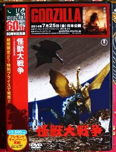 ☆彡60周年記念版 セル版【DVD】怪獣大戦争 / 本多猪四郎監督 →キングギドラ・ゴジラ・ラドン・宝田明・水野久美・ニック アダムス