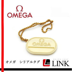 純正品 希少品 OMEGA オメガ シリアルタグ 商品タグ　現物　現品