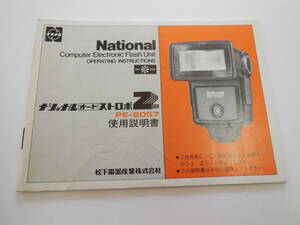 ナショナル オート ストロボZ PE-2057 使用説明書 National Electronic Flash