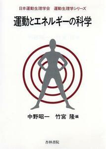 運動とエネルギーの科学 運動生理学シリーズ／中野昭一(編者),竹宮隆(編者)