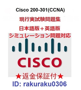 CISCO CCNA 200-301(CCNA v7)【４月日本語版+英語版】現行実試験再現問題集【最新シミュレーション問題対応】返金保証★全員合格①