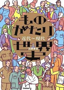 [A12290994]ものがたり世界史 近代~現代