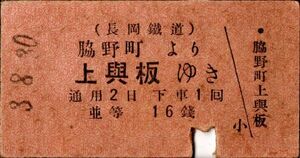 戦前　Ａ型券　長岡鉄道　脇野町より 上與板ゆき　並等　16銭　パンチ