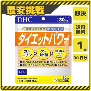 【新品 即決 送料無料】DHC ダイエットパワー 30日分×1袋 カルニチン αリポ酸 BCAA ディーエイチシー サプリ サプリメント s059