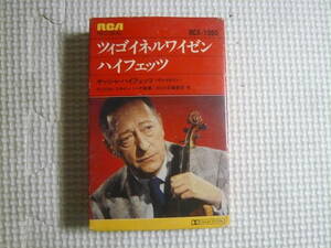 洋楽　カセットテープ　ツィゴイネルワイゼン　ハイフェッツ　　中古