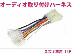 スズキ オーディオハーネス エリオ(５ドア) Ｈ13.1～Ｈ14.1 社外 カーナビ カーオーディオ 接続キット 0 変換 後付け