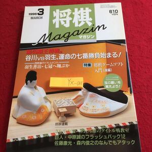 YX-088 将棋マガジン 1996年発行 第45期王将戦。 谷川vs.羽生、運命の七番勝負始まる! 将棋ゲームソフト入門（入門）日本将棋連盟 