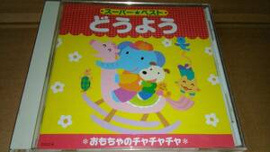 スーパー・ベスト　どうよう　うた/神崎ゆう子 坂田おさむ 山野さと子 堀江美都子　他