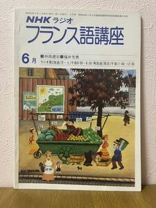 NHKラジオ　フランス語講座　１９８０年６月号