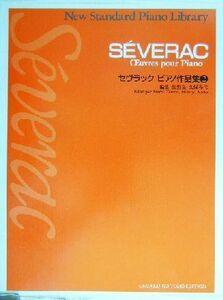 セヴラック　ピアノ作品集(２) ニュー・スタンダード・ピアノ曲集／舘野泉(編者),久保春代(編者)