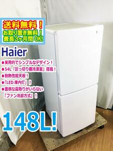 送料無料★極上超美品 中古★Haier☆148L☆2ドア冷凍冷蔵庫☆右開き☆54L「区っ切り棚冷凍室」!!☆耐熱性能天板【JR-NF148B-W】DC3A