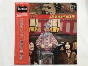 LP / 上田正樹&有山淳司 / ぼちぼちいこか / 帯付 [8956RR]