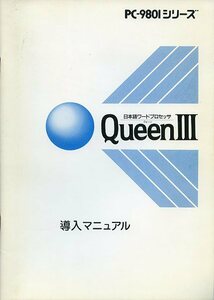 PC-9801シリーズ 日本語ワードプロセッサ QueenⅢ クイーン3 導入マニュアル 日本マイコン販売 初版本 中古