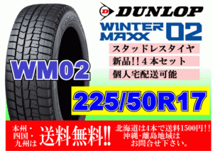 4本価格 送料無料 ダンロップ ウィンターマックス WM02 225/50R17 94Q スタッドレス 個人宅OK 北海道 離島 送料別 225 50 17