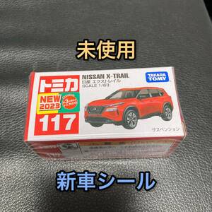 送料無料 新車シール トミカ 日産 エクストレイル ミニカー 新品 未使用 赤箱 117 ニッサン NISSAN X-TRAIL タカラトミー 車模型 おもちゃ