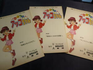 ひみつのアッコちゃん　第 3 作　台本　３冊　(　原作 ／ 赤塚不二夫　)　１９９８年　検 ・ セル画　原画　レイアウト　設定資料　貴重