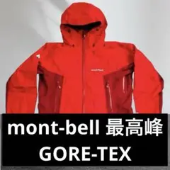 mont-bell モンベル　GORE-TEX マウンテンジャケット