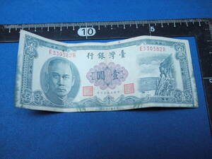 ★台湾銀行：中華民国50年★旧紙幣★壹圓