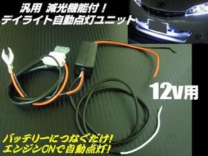 メール便可 LED デイライト 自動点灯 ユニット フォグ 減光機能付 フォグランプ 12V A