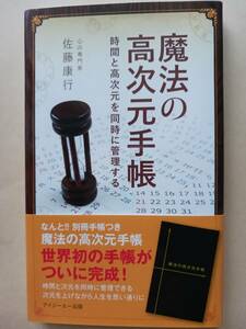 魔法の高次元手帳　時間と高次元を同時に管理する　佐藤康行　別冊手帳つき