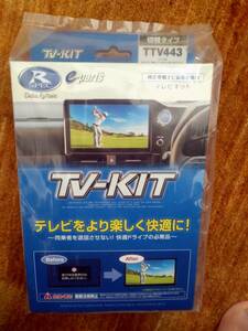 data system テレビキット　TTV443　新品未使用