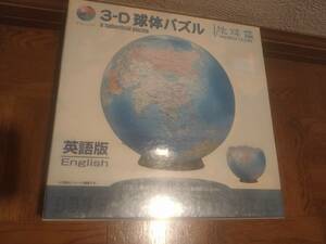 廃盤　やのまん 3D球体パズル 地球儀 英語版 960ピース◆◆ジグゾーパズル