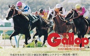 ●Gallop ヒシナタリー 角田晃一騎手 小倉記念テレカ