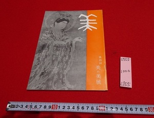 rarebookkyoto L755　第四回美の美展　1961　日本橋三越　文化財保護委員　　仏画　中国　