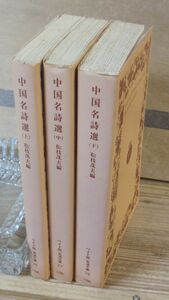 ワイド版岩波文庫「中国名詩選」　全3冊