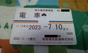 【期限切れ・現状販売】南海電鉄 株主優待乗車証定期券 2023.7.10迄有