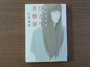 ★立原透耶「ひとり百物語 会談実話集」★MF文庫ダ・ヴィンチ★2012年初版第1刷★状態良