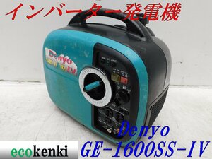 ★1000円スタート売切り！★DENYO デンヨー 発電機 GE-1600SS-Ⅳ★ガソリン★1.6kva★災害★レジャー★中古★T376