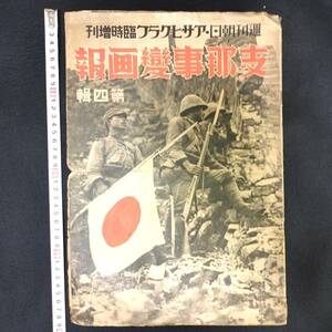 Y460 日本軍 戦争 資料◆支那事変画報◆上海 中国 アサヒグラフ 臨時増刊 陸海軍 上陸 戦艦 古写真 歴史 戦前戦中 時代物 骨董 和本 古書