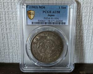 明治36年 龍1円銀貨 PCGS AU 58