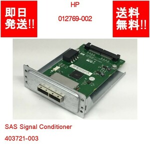【即納/送料無料】 HP 012769-002 SAS Signal Conditioner 403721-003 【中古パーツ/現状品】 (SV-H-179)
