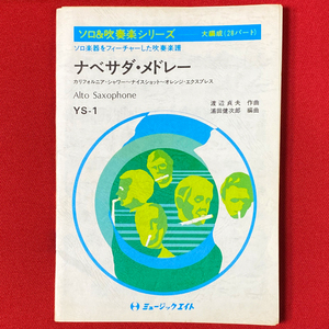 絶版 希少 吹奏楽譜 ナベサダ・メドレー(渡辺貞夫) 浦田健次郎編 ミュージックエイト 送料無料