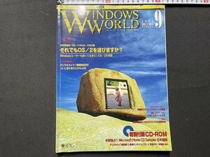 ｓ◎◎　1995年9月号　WINDOWS WORLD　特集・続・それでもOS/2を選びますか？　付録CD-ROMなし　書籍のみ　書籍　雑誌 　/　K