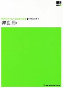 運動器 新体系看護学全書　疾病の成り立ちと回復の促進　１１　疾病と治療　８／金子和夫(著者)