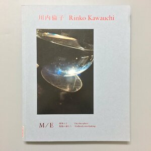 図録『川内倫子 M/E 球体の上 無限の連なり On this sphere Endlessly interlinking』　　　　　作品集 展覧会カタログ