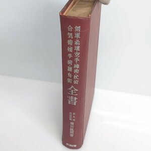 【86】剣道.柔道.空手.棒術.杖術.合気術.捕手術.護身術 全書 双角流武道師範 堀田顕著 中古本 ヴィンテージ品