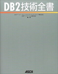 【中古】 DB2技術全書