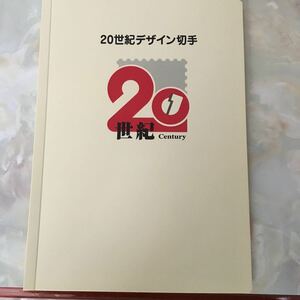 20世紀デザイン切手 記念切手