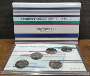 ★★新幹線鉄道開業50周年記念 百円クラッド貨幣セット 平成27年銘5点セット 2015 造幣局★★ 