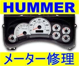 ハマー メーター 基板 修理 HUMMER H1 H2 H3 指針 イルミ LED バックライト スピード タコ 燃料 フューエル オイル プレッシャー 水温計